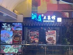 -洞庭土菜馆(易发广场店)