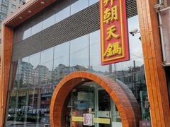 门面-韩邦朝天锅