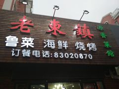 -老东镇啤酒屋海鲜加工·蒸汽海鲜·海鲜烧烤(台东店)
