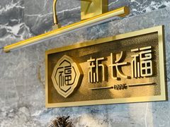 -新长福(世嘉店)