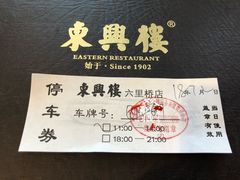 -东兴楼饭庄(六里桥店)