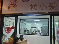 门面-糕小爱动物奶油生日蛋糕定制(晋江万达店)