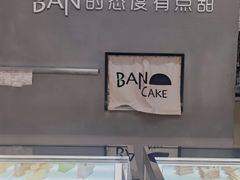 -BanCake·法式千层·拿破仑專門店