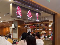 -鼎泰丰(SKP店)