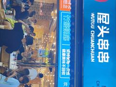 门面-屋头串串(新街里店)
