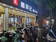 门面-文昌邓记清补凉(西沙路店)