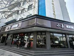 -小姜锅贴(凤凰街店)