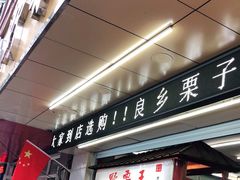 门面-阿男野栗王(金门路店)