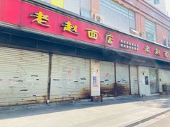 -老赵面店(大西路店)