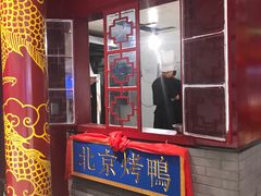 -华馨园北京烤鸭