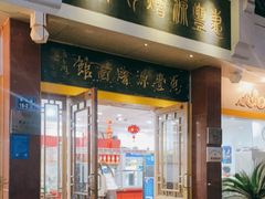 门面-惠丰源烩面馆(经七路店)