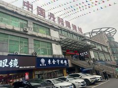 -中国丹阳眼镜城