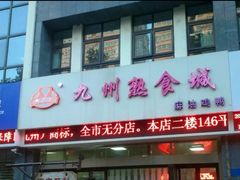 门面-震九州熟食(凯旋路店)