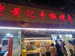 -老黄记手撕烤兔(玉林街店)