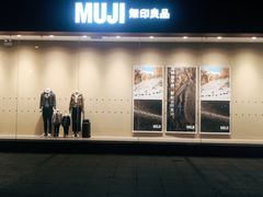-MUJI无印良品(茂业天地店)