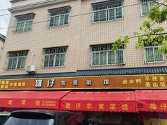 -雄仔农家菜馆·特色葱油鸡(六祖店)