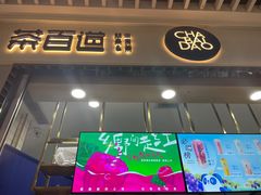 门面-茶百道(铜梁万达广场店)