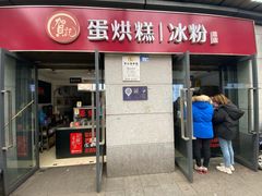 门面-贺记蛋烘糕(文庙西街店)