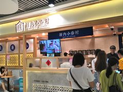 -厝内小眷村(中山利和店)