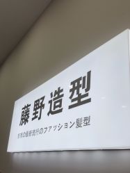 点击看大图 -藤野造型烫染·漂发