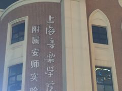 -上海音乐学院附属安师实验中学