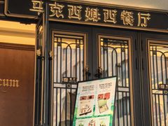 -马克西姆俄罗斯餐厅(绥芬河店)