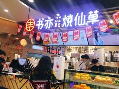 -书亦烧仙草(南昌路王府井店)