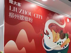 -螺大喜螺蛳粉(华业东方玫瑰店)