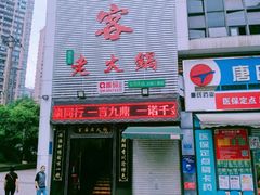 -堂客老火锅(大城小爱店)