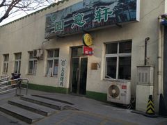 门面-大益烤鸡