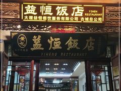 门面-益恒饭店乡间白族菜(古城总店)