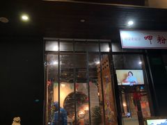 门面-湘里乡亲甲王二老店
