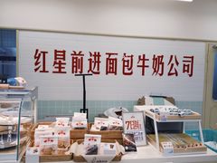 -红星前进面包牛奶公司(君太店)