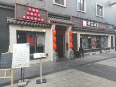 门面-茶花妹子云南餐厅(北大店)