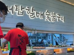 -西塔老太太泥炉烤肉(川沙百联店)