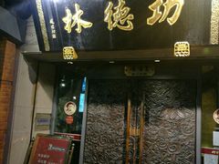 门面-功德林(南京西路店)