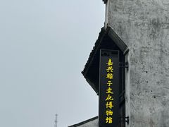 -嘉兴月河历史街区