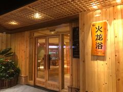 -汤沐邑温泉会馆