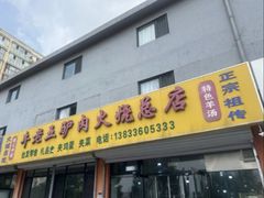-牛老五羊杂汤(广阳区总店)
