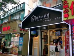 门面-厝内小眷村(天河南一路店)