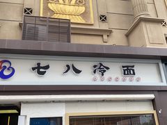 门面-七八冷面·延边朝鲜族美食(圣熙八号店)