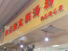 -汪记鲜鱼糊汤粉(沈阳路总店)