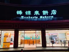 门面-蜂蝶来饼店(拱北总店)