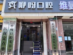 -咿呀口腔(光谷分院)