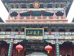 -山西饭店