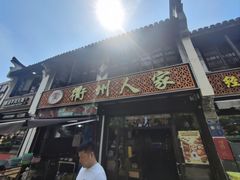 -衢州人家(建国北路店)