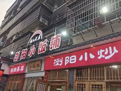 -浏阳小饭铺(洪西小区店)