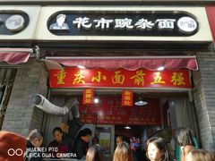 门面-花市豌杂面(民生路店)