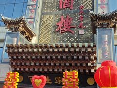 -红宾酒楼(百姓家宴店)