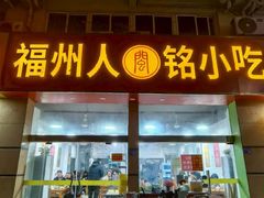 -福州人铭小吃